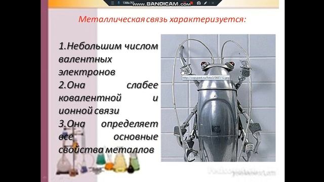 Ионная связь. Металлическая связь. Водородная связь. Кристаллические решетки. смотреть онлайн
