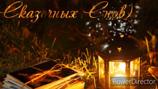 Пожелание доброй ночи, сладких снов! Для тебя, любимый! смотреть онлайн