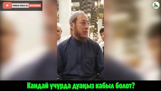 УМРА 2020. ЭКИ ИСТИГФАР МЕНЕН ЭКИ САЛАВАТТЫН ОРТОСУНДАГЫ ДУАЛАР КАЙТАРУУСУЗ КАБЫЛ БОЛОТ. смотреть онлайн