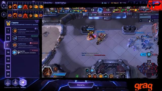 МНЕНИЕ МАСТЕРА #99: «Grag» (Гайд - Гаррош) | Heroes of the Storm смотреть онлайн