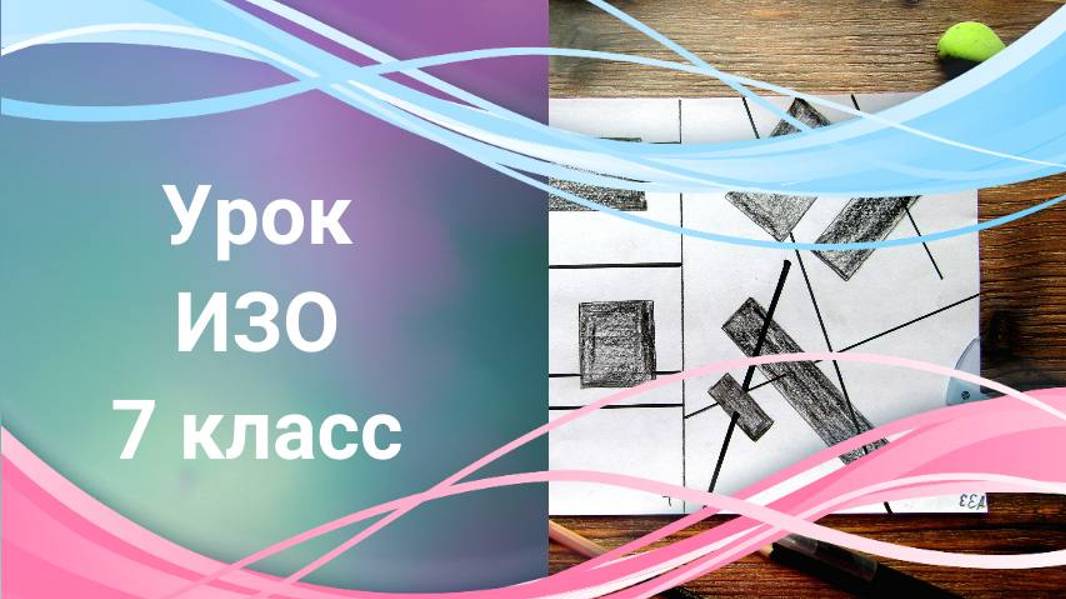 Композиция из линий и фигур карандашом. Урок ИЗО. Прямые линии и организация пространства. смотреть онлайн