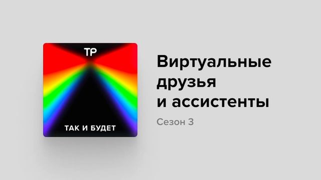Перестанем ли мы различать живых людей и искусственный интеллект? смотреть онлайн