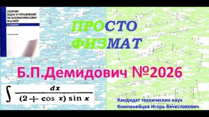№ 2026 из сборника задач Б.П. Демидовича (Неопределённые интегралы).