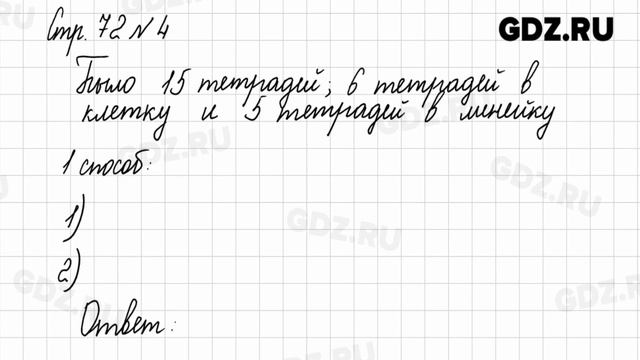 Стр. 72 № 1-6 - Математика 2 класс 2 часть Моро смотреть онлайн