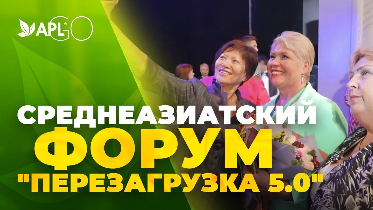 СРЕДНЕАЗИАТСКИЙ ФОРУМ "ПЕРЕЗАГРУЗКА 5.0" смотреть онлайн