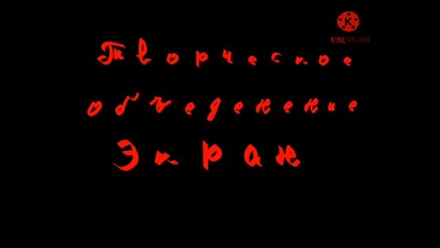 заставка творческое объединение экран с эффектами Screensaver Creative Association Screen Effects