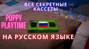 Все секретные кассеты Poppy Playtime Озвучка на РУССКОМ ЯЗЫКЕ