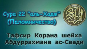 22. Тафсир суры аль-Хадж (Паломничество)
