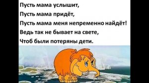 Песенка мамонтенка+