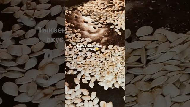 #Тыквенные семечки #семечки смотреть онлайн