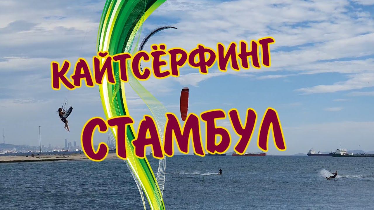 Стамбул, Кайтсёрфинг. Что это? смотреть онлайн