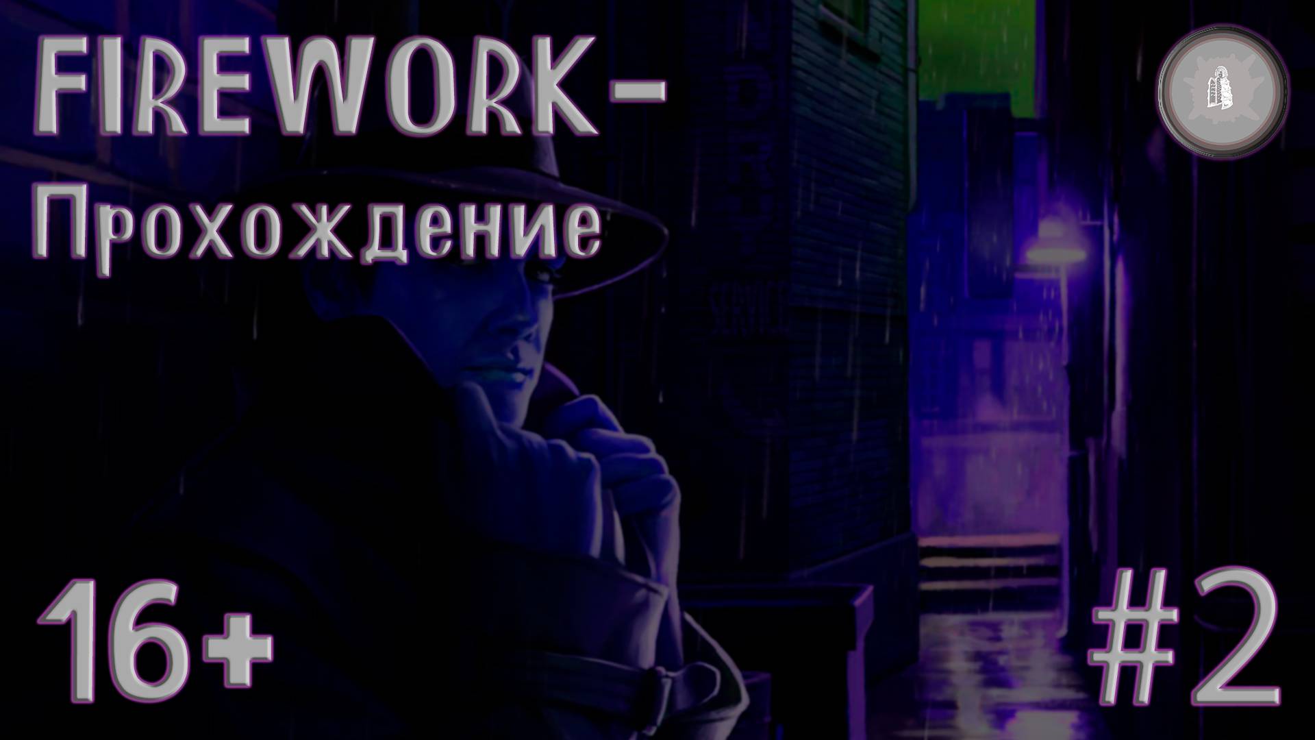 #2 FIREWORK- ДА ЧТО ТУТ ПРОИСХОДИТ!