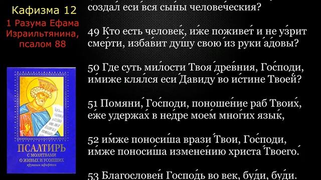 12 Псалтирь. Кафизма 12 с текстом смотреть онлайн