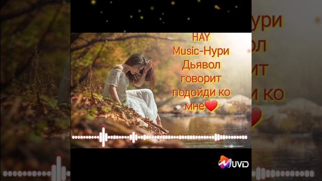 HAY Music//Нури Дьявол говорит подойди ко мне❤ смотреть онлайн