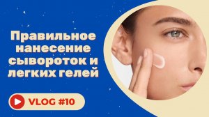 #10 Правильное нанесение сывороток и легких гелей Гельтек.mp4