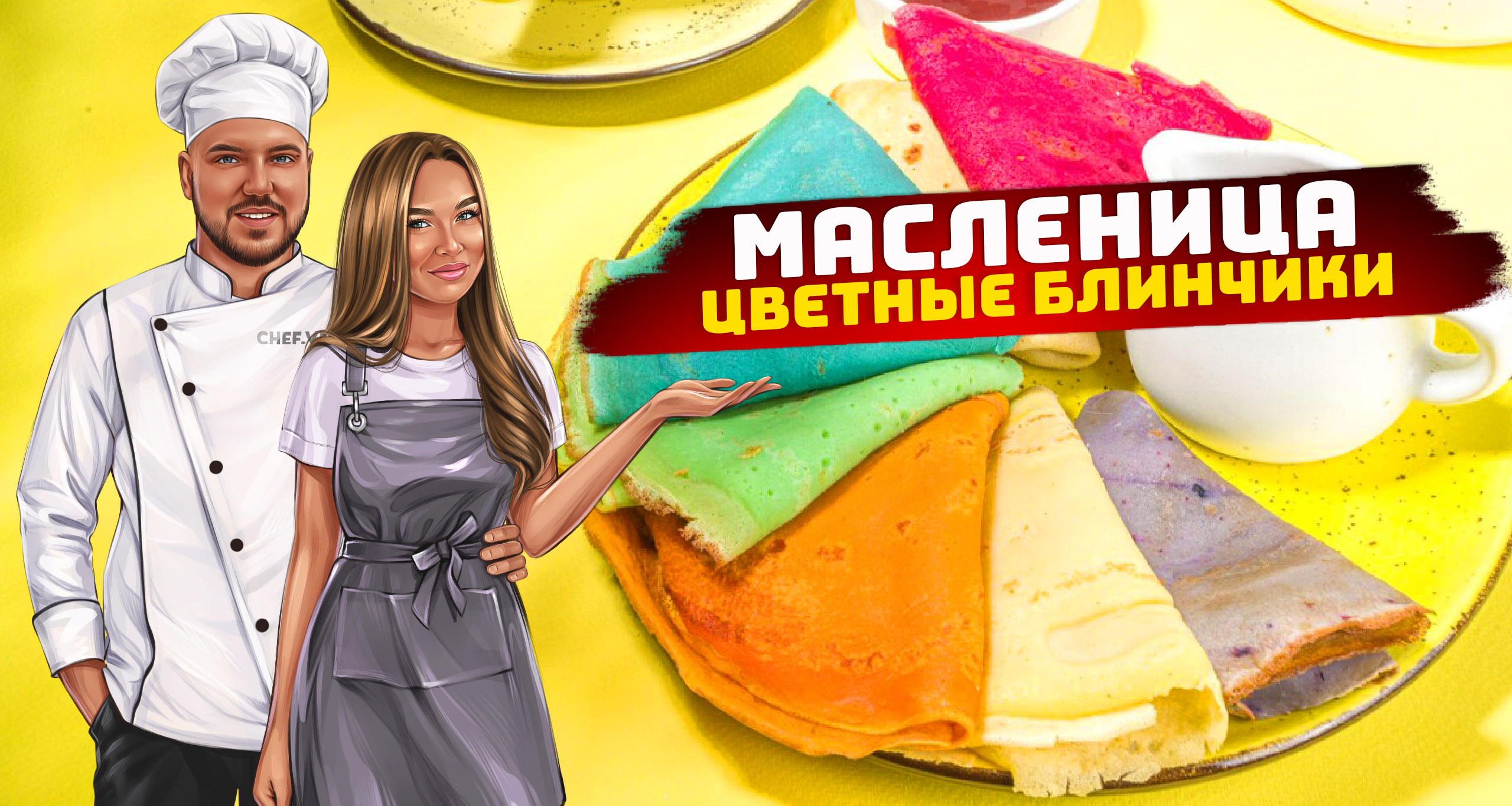 Масленица / Печём разноцветные блины ? смотреть онлайн