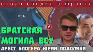 Андреевка. СВОДКА С ФРОНТА. Арест блогера Юрия Подоляки. Киев эвакуирует Херсонскую область