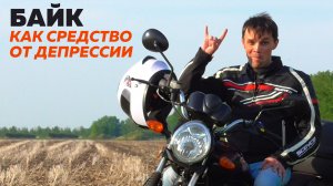 Мотивация. Зачем покупать мотоцикл ?