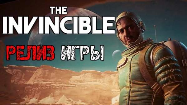 The Invincible - Полное прохождение на русском - ПЕРВЫЙ ВЗГЛЯД И ОБЗОР РЕЛИЗ ИГРЫ