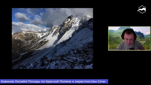Походы по Красной Поляне и окрестностям Сочи. Ковинов Онлайн! смотреть онлайн