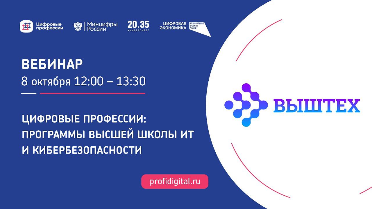 Цифровые профессии: программы высшей школы ИТ и кибербезопасности смотреть онлайн