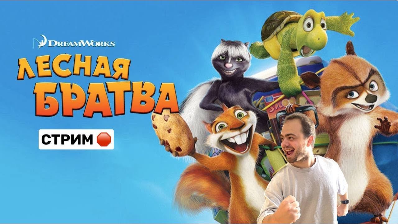 Играем в Лесная Братва| Over the hedge в 2024 году!#1 смотреть онлайн