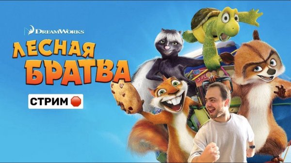 Играем в Лесная Братва| Over the hedge в 2024 году!#1