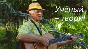 «Учёный – твори!». Слова Игоря Китаева, мелодия И. Китаева и Н. Носкова. Из д/ф "Наука и агробизнес"