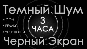 Темный шум 3 часа. Сладкий шум, Черный экран. Сон, Релакс, Успокоение