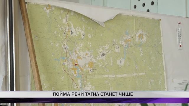 Пойма реки Тагил станет чище смотреть онлайн