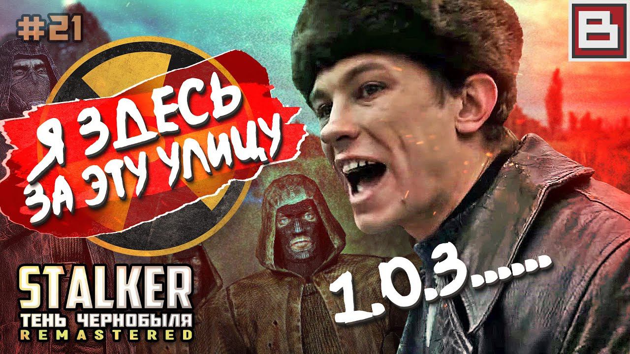 Я ЗДЕСЬ, ЗА ЭТУ УЛИЦУ СТОЮ! | 1.3 STALKER SOC #21