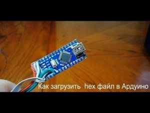 Как загрузить HEX-файл в arduino