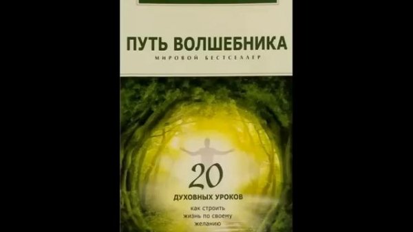 Путь волшебника: 20 духовных уроков. Как строить жизнь по своему желанию |Дипак Чопра