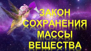 24. Закон сохранения массы вещества