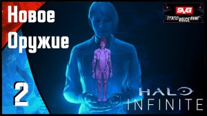 Halo Infinite прохождение (часть 2) Новое Оружие
