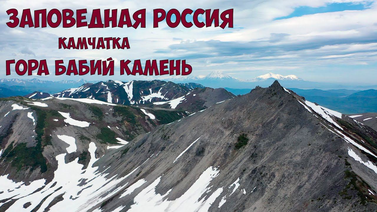 Камчатка Памятник природы "Гора Бабий Камень" смотреть онлайн