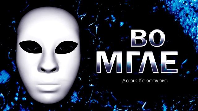 «Во мгле» || Дарья Корсакова смотреть онлайн