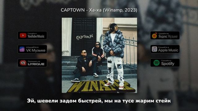 CAPTOWN - Ха-ха (Lyric Video) Winamp | 2023 | Текст песни смотреть онлайн