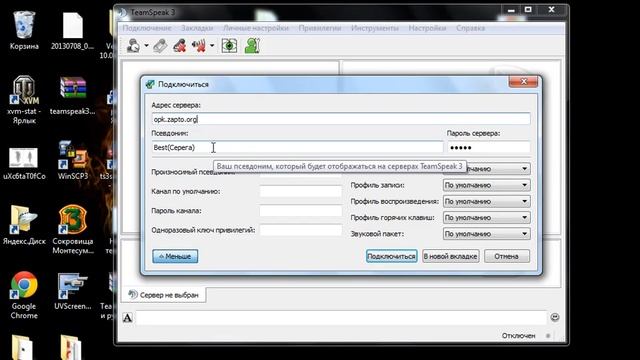 Как подключиться к Team Speak3 смотреть онлайн