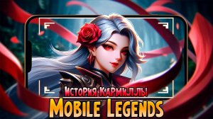 ИСТОРИЯ КАРМИЛЛЫ MOBILE LEGENDS