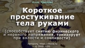 Короткое простукивание тела руками