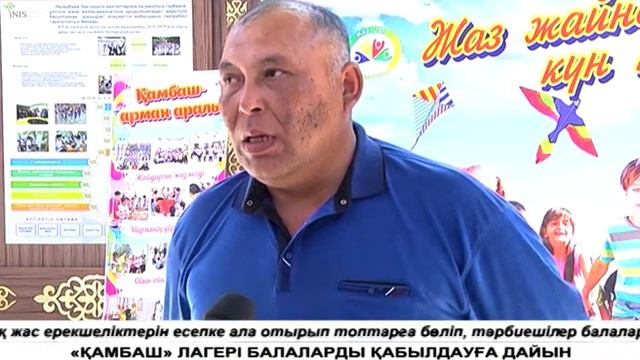 «ҚАМБАШ» ЛАГЕРІ БАЛАЛАРДЫ ҚАБЫЛДАУҒА ДАЙЫН смотреть онлайн