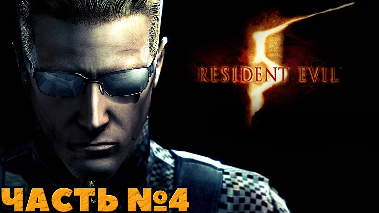 ✅Resident Evil 5 - Финал! Прохождение. Часть №4.