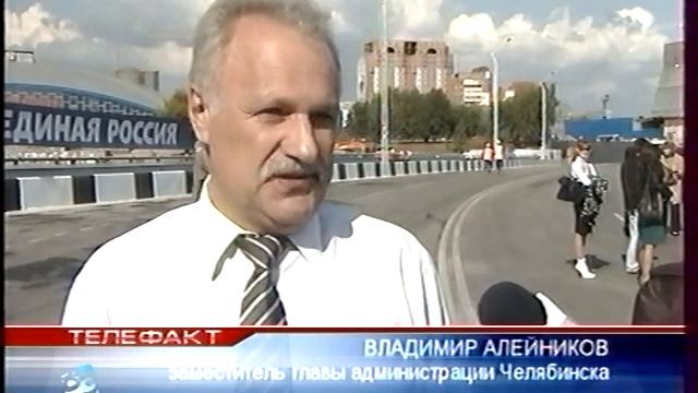 Челябинск Дороги Пуск моста через Миасс Красная Каслинская Сентябрь 2011 смотреть онлайн