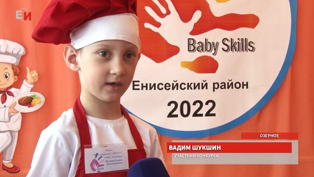 В ЕНИСЕЙСКОМ РАЙОНЕ ПРОШЕЛ ЧЕМПИОНАТ ДЛЯ САМЫХ ЮНЫХ ПОВАРОВ смотреть онлайн