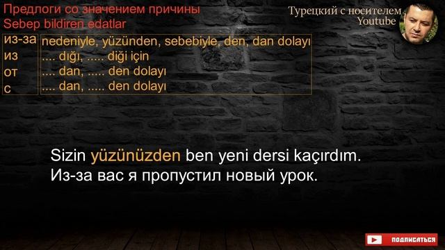 Турецкий язык - из-за, из, от, с (den, dan dolayı, yüzünden, sebebiyle) смотреть онлайн