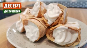 ДИЕТИЧЕСКИЙ НИЗКОКАЛОРИЙНЫЙ ДЕСЕРТ. Овсяные рожки с творожной начинкой