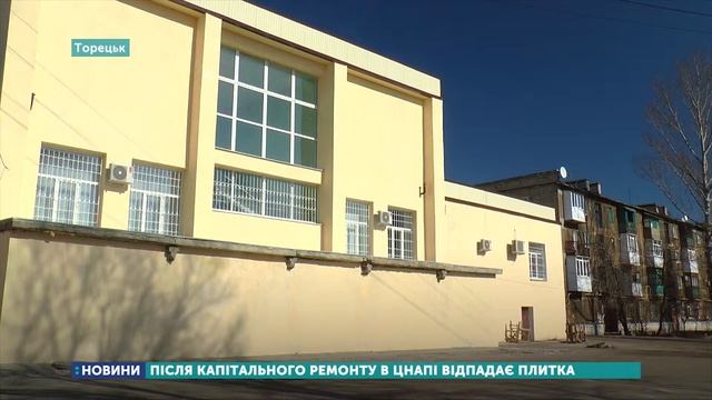 ЦНАП Торецька руйнується після нещодавнього ремонту смотреть онлайн