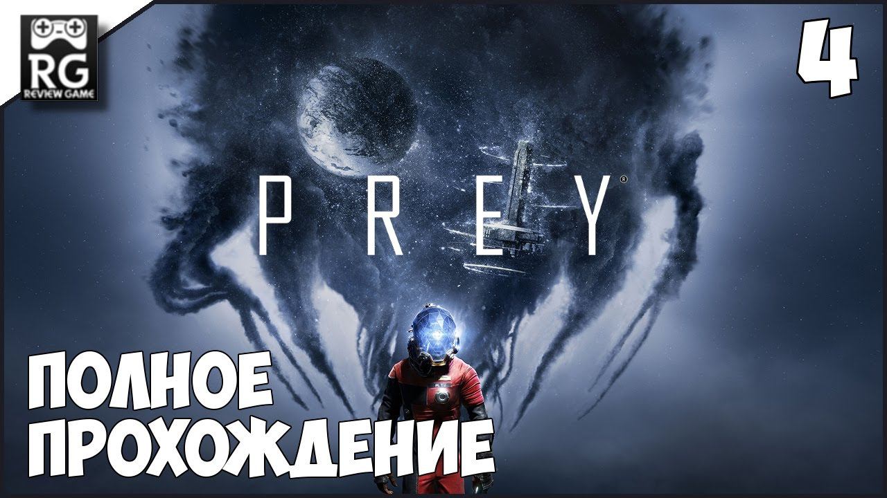 Prey - полное прохождение ч.4 смотреть онлайн