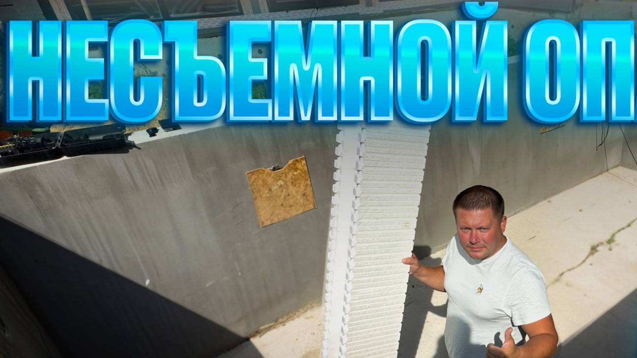 Обзор строительство бассейна из несъемной опалубки смотреть онлайн